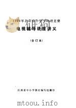 1978年北京市中学生物理竞赛  电视辅导讲座讲义  合订本（ PDF版）