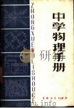 中学物理手册 1981 PDF电子版封面 7088·938 许湘萍,武世文,王泉根编