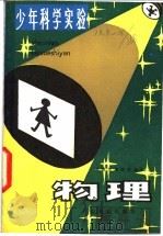 物理 1930 PDF电子版封面 13182·32 刘德煌,郭家棣编译