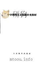 中学物理天文知识补充教材（1959 PDF版）