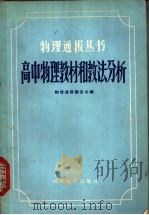 高中物理教材和教法分析 1958 PDF电子版封面 13051·106 物理通报编委会编著