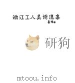 浙江工人美术选集   1957  PDF电子版封面  8103·24  浙江省第一届工人业余美术创作；展览会筹备委员会编 