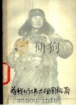 为我们伟大祖国站岗（1976 PDF版）