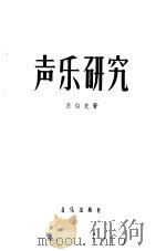 声乐研究   1957  PDF电子版封面  8026·675  吕白克著 