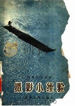 摄影小经验 1958 PDF电子版封面 15119·780 科学画报编辑部编
