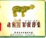动物图案纹样集 1958 PDF电子版封面 8073·977 王端编