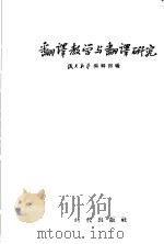 翻译教学与翻译研究 1956 PDF电子版封面 9013·104 俄文教学编辑部编