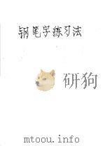 钢笔字练习法（1982 PDF版）