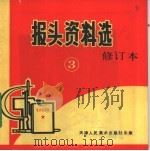 报头资料选 3 1975 PDF电子版封面 天津市工艺美术设计院编绘