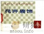 花卉装饰   1979  PDF电子版封面  8081·11406  白渠绘 