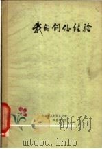 我的创作经验   1959  PDF电子版封面  T8111·283  郭同江口述；周佐愚整理 
