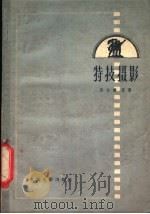 特技摄影 1959 PDF电子版封面 15061·46 张匀瓒等著