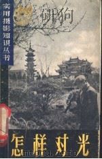 怎样对光   1962  PDF电子版封面  T8081·5205  虞孝宽著 
