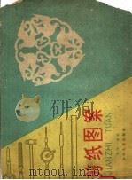 剪纸图案 1960 PDF电子版封面 R10024·161 沈平一编著