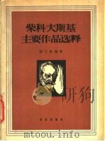 柴科夫斯基主要作品选释   1957  PDF电子版封面  8026·599  钱仁康编著 
