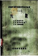 苏俄教育科学院初等数学全书  第2卷  代数   1958  PDF电子版封面  13010·436  А.И.鸟兹科夫，Л.Я.奥库涅夫，А.П.多摩利亚德著；丁 