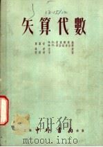 矢算代数 1954 PDF电子版封面 (苏)米诺尔斯基(В.П.Минорский),(苏)乌拉诺