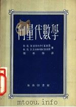向量代数学 1954 PDF电子版封面 (苏)米诺尔斯基(В.П.Минорский),(苏)乌拉诺