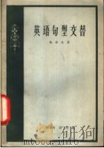 英语句型交替（1963 PDF版）