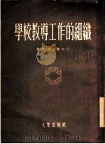 学校教导工作的组织  莫斯科第一一○学校的工作经验   1954  PDF电子版封面    （苏）诺维柯夫（И.К.Новиков）著；冯可大等译 