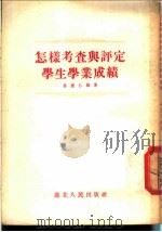 怎样考查与评定学生学业成绩（1954 PDF版）