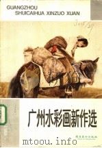 广州水彩画新作选   1989  PDF电子版封面  7536203160  叶献民等绘 