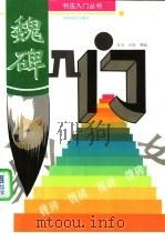 魏碑入门 1995 PDF电子版封面 7800241440 无为等编