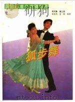 国际标准交谊舞指南 现代舞 第3册 狐步舞 1993 PDF电子版封面 7224026948 崔淑英,袁一路编著