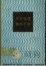中学地理教师手册 教学部分 1984 PDF电子版封面 7150·3032 卫杰文,杨关坭,陆旦中,王效乾,杨伯震编著
