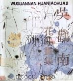 吴鹳南花鸟画集 1992 PDF电子版封面 7805107025 吴鹳南绘