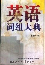 英语词组大典 1995 PDF电子版封面 7312007007 唐述宗编