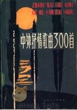 中外抒情歌曲300首  第3集（1983 PDF版）