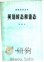 英语时态和语态   1978  PDF电子版封面  9173·10  陈安全著 