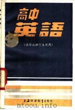 高中英语 1982 PDF电子版封面 7218·080 朱启新编写