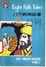八个民间故事 1980 PDF电子版封面 7012·0174 周献桃著