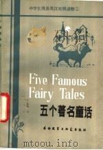 五个著名童话  简写本   1981  PDF电子版封面  9215·90  （英）韦斯特（West，M.）改 写 金德贤，苏醒华译注 