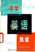 中学英语选读 1982 PDF电子版封面 7196·004 任泳,徐新著