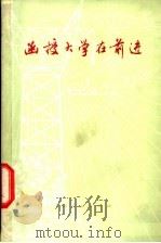 函授大学在前进 1975 PDF电子版封面 7171·666 《函授大学在前进》编辑组编