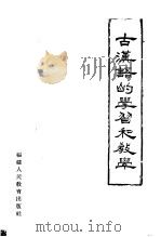古汉语的学习和教学   1964  PDF电子版封面  7159·282   