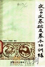 文言文基础及基本功训练（1982 PDF版）