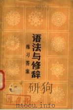 语法与修辞练习答案   1982  PDF电子版封面  9113·25  全国外语院系《语法与修辞》编写组编 