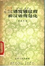 汉语发展过程和汉语规范化 1957 PDF电子版封面 9100·7 黎锦熙著