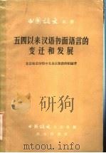 五四以来汉语书面语言的变迁和发展 1959 PDF电子版封面 9017·160 北京师范学院中文系汉语教研组编著