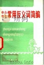 中小学生常用反义词简编   1982  PDF电子版封面  7096·117  张纯鉴编 