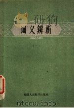 词义辨析 1961 PDF电子版封面 7129·267 福建师范学院中文系词义辩析小组编