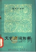 文言虚词例解 1965 PDF电子版封面 9071·12 吕叔湘,徐仲华著