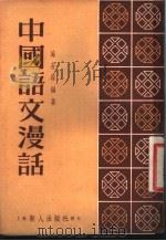 中国语文漫话 1953 PDF电子版封面 施若霖编著