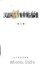 汉语拼音方案草案讨论集 第2辑 1957 PDF电子版封面 9060·86 本社编
