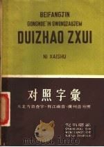 对照字汇 1951 PDF电子版封面 上海新文字工作者协会主编;倪海曙编著