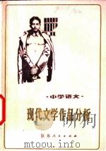 中学语文现代文学作品分析 1981 PDF电子版封面 7100·076 扬州师范学院中文系现代文学教研室编